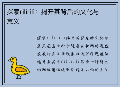 探索rilirili：揭开其背后的文化与意义