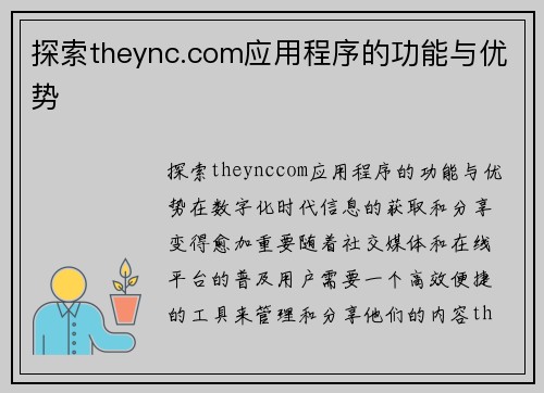 探索theync.com应用程序的功能与优势