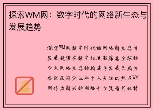 探索WM网：数字时代的网络新生态与发展趋势