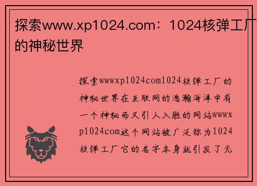 探索www.xp1024.com：1024核弹工厂的神秘世界