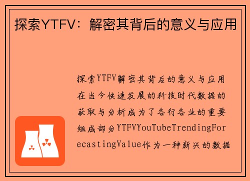 探索YTFV：解密其背后的意义与应用