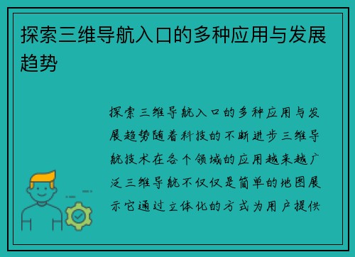 探索三维导航入口的多种应用与发展趋势