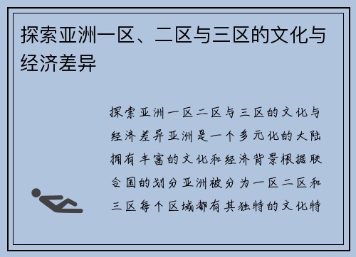 探索亚洲一区、二区与三区的文化与经济差异