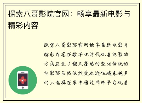 探索八哥影院官网：畅享最新电影与精彩内容