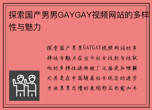 探索国产男男GAYGAY视频网站的多样性与魅力