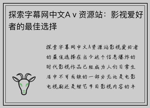 探索字幕网中文Aⅴ资源站：影视爱好者的最佳选择