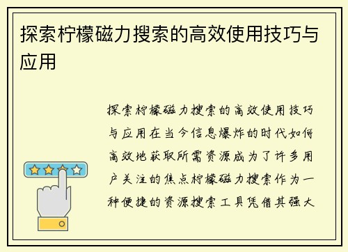 探索柠檬磁力搜索的高效使用技巧与应用