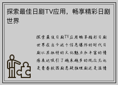 探索最佳日剧TV应用，畅享精彩日剧世界