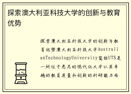 探索澳大利亚科技大学的创新与教育优势