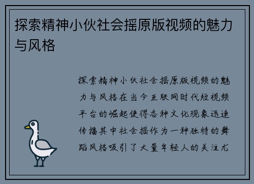 探索精神小伙社会摇原版视频的魅力与风格