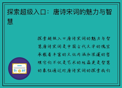 探索超级入口：唐诗宋词的魅力与智慧