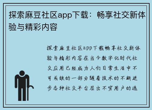 探索麻豆社区app下载：畅享社交新体验与精彩内容