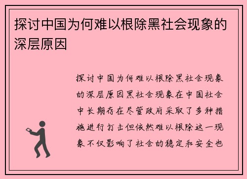 探讨中国为何难以根除黑社会现象的深层原因