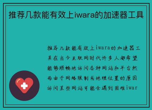 推荐几款能有效上iwara的加速器工具