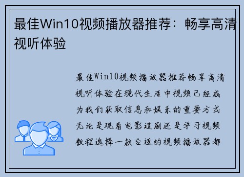 最佳Win10视频播放器推荐：畅享高清视听体验